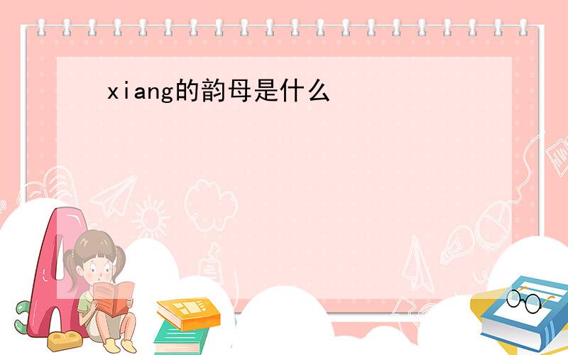 xiang的韵母是什么