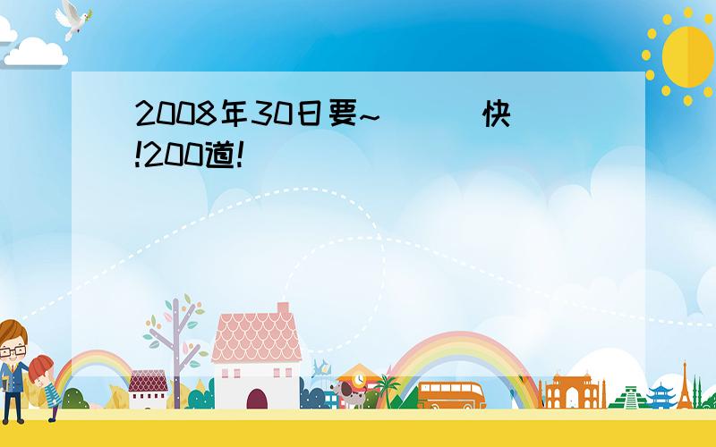 2008年30日要~```快!200道!