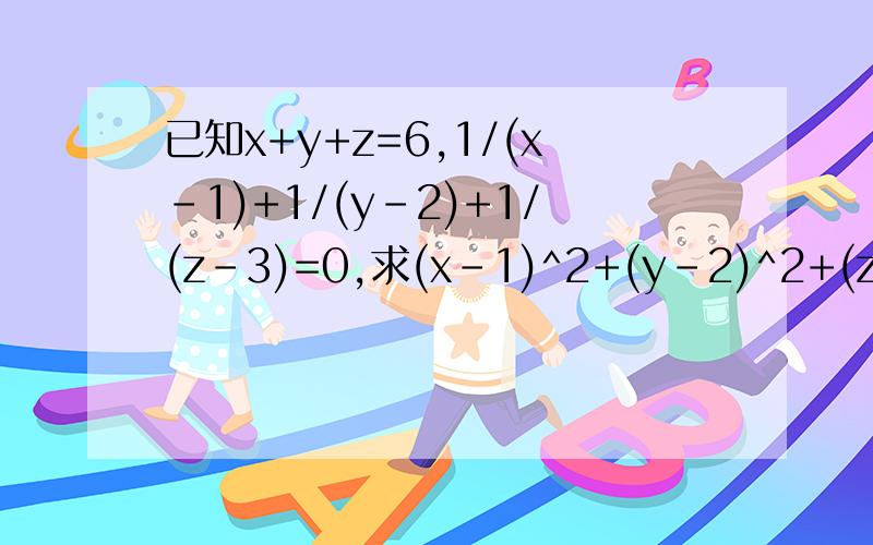 已知x+y+z=6,1/(x-1)+1/(y-2)+1/(z-3)=0,求(x-1)^2+(y-2)^2+(z-3)^2的值