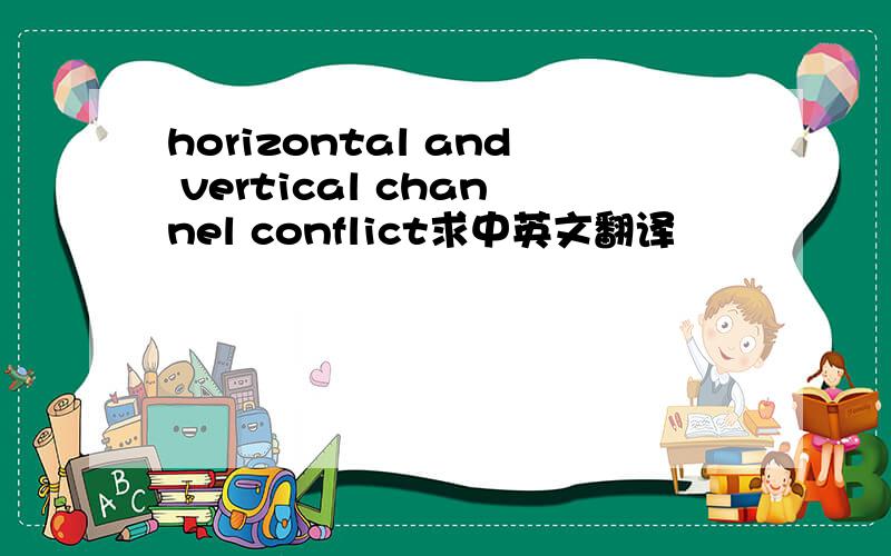 horizontal and vertical channel conflict求中英文翻译