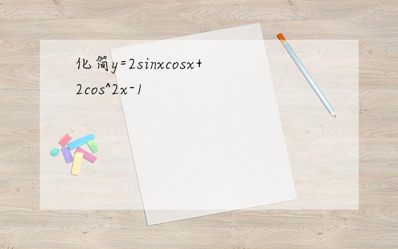 化简y=2sinxcosx+2cos^2x-1