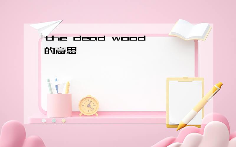 the dead wood 的意思