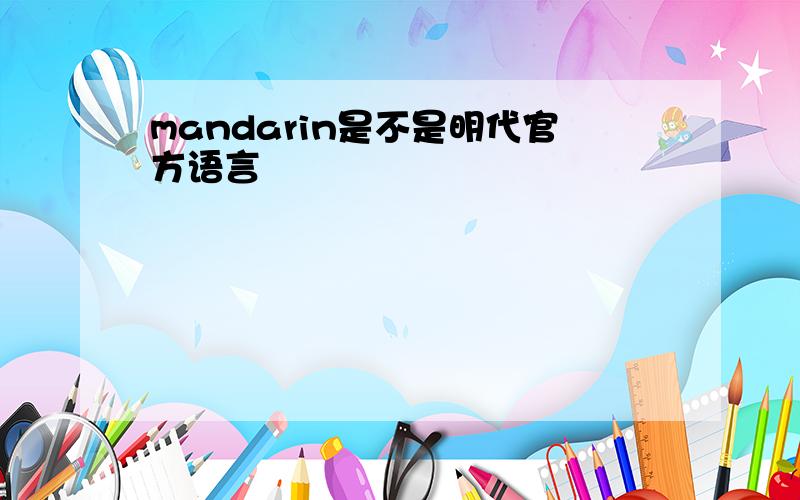 mandarin是不是明代官方语言