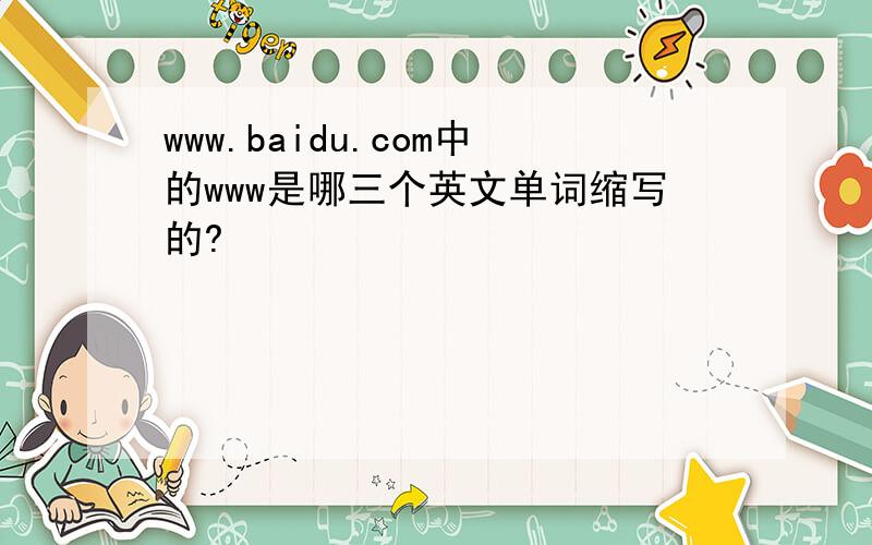 www.baidu.com中的www是哪三个英文单词缩写的?