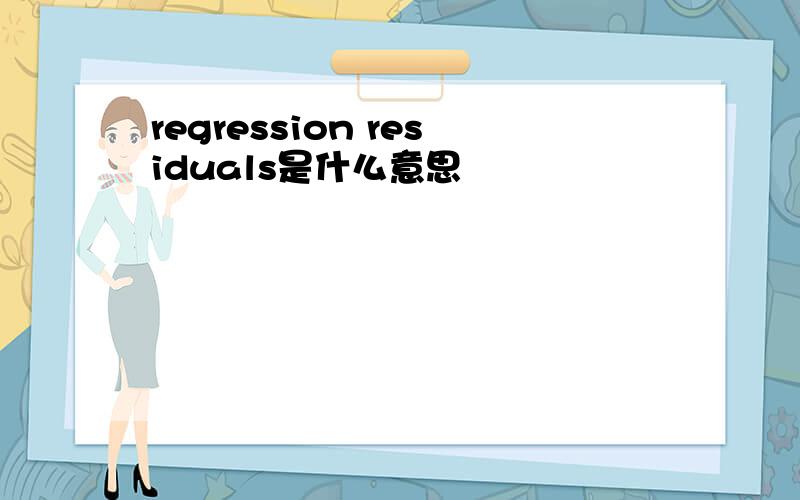 regression residuals是什么意思