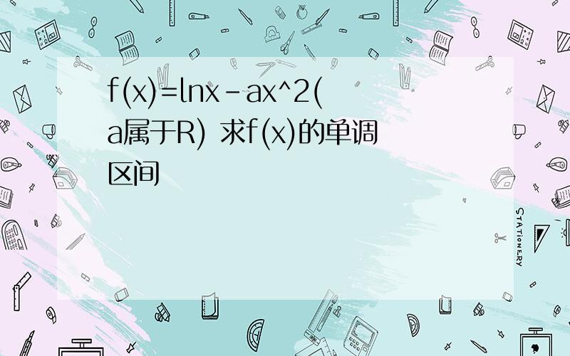 f(x)=lnx-ax^2(a属于R) 求f(x)的单调区间