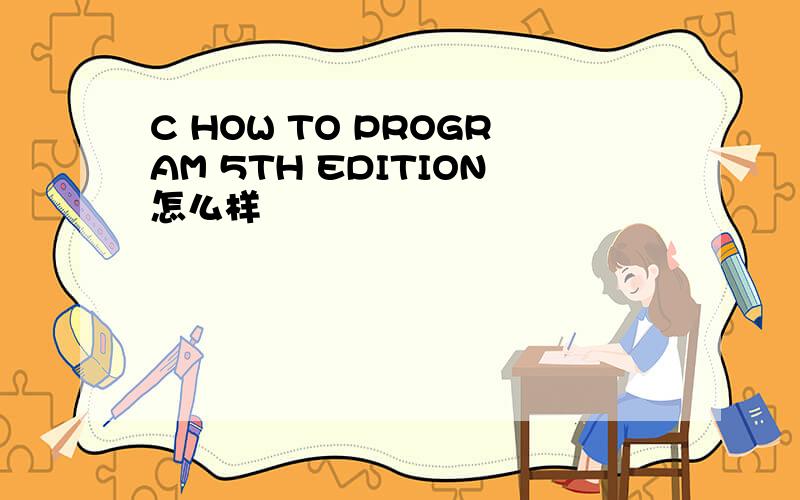 C HOW TO PROGRAM 5TH EDITION怎么样