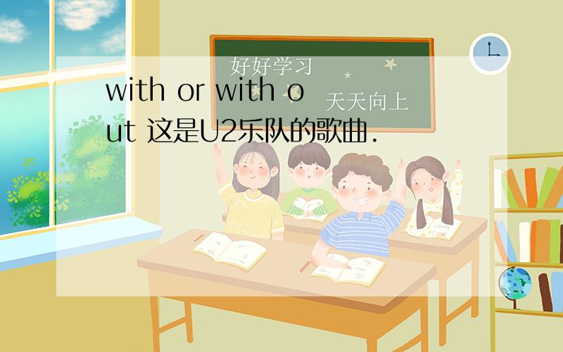 with or with out 这是U2乐队的歌曲.