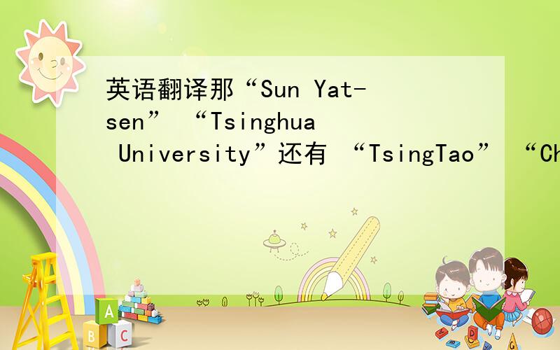 英语翻译那“Sun Yat-sen” “Tsinghua University”还有 “TsingTao” “ChangYU” ”ChongHwa“ 都是威妥玛拼音拼的,门修斯和常凯申哪里错了?将中文翻译成外文就应该照国际惯例用威式拼音音译,纠正翻