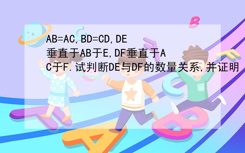 AB=AC,BD=CD,DE垂直于AB于E,DF垂直于AC于F.试判断DE与DF的数量关系,并证明