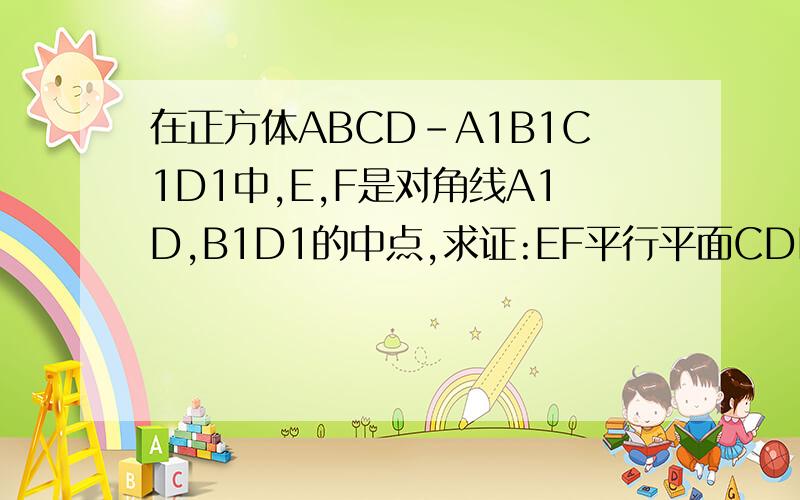 在正方体ABCD-A1B1C1D1中,E,F是对角线A1D,B1D1的中点,求证:EF平行平面CDD1C1.