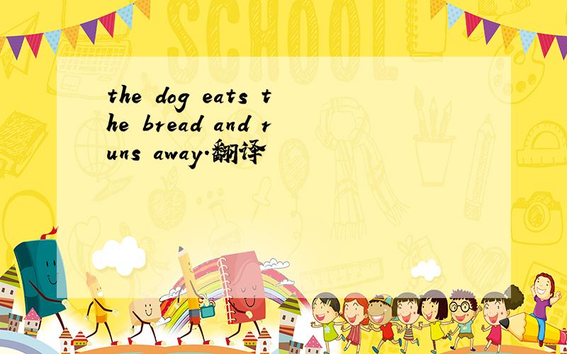 the dog eats the bread and runs away.翻译
