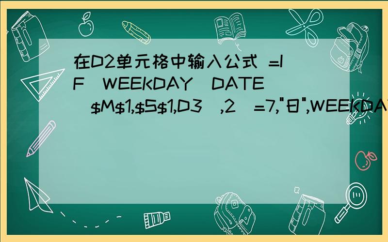 在D2单元格中输入公式 =IF(WEEKDAY(DATE($M$1,$S$1,D3),2)=7,