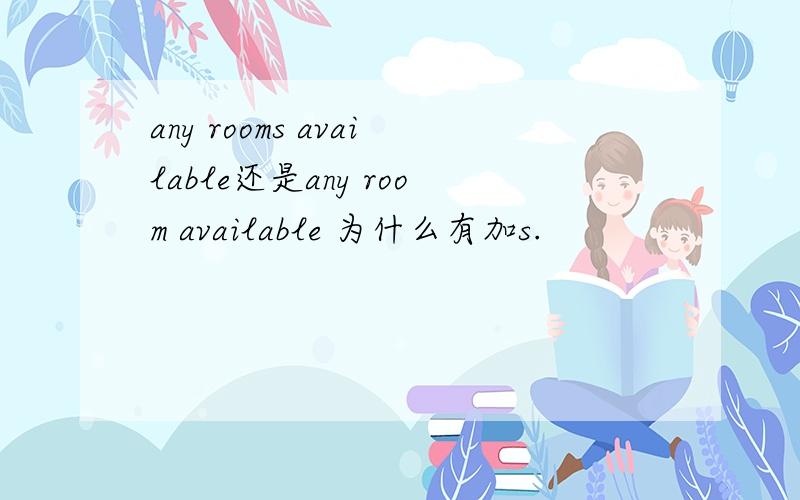 any rooms available还是any room available 为什么有加s.