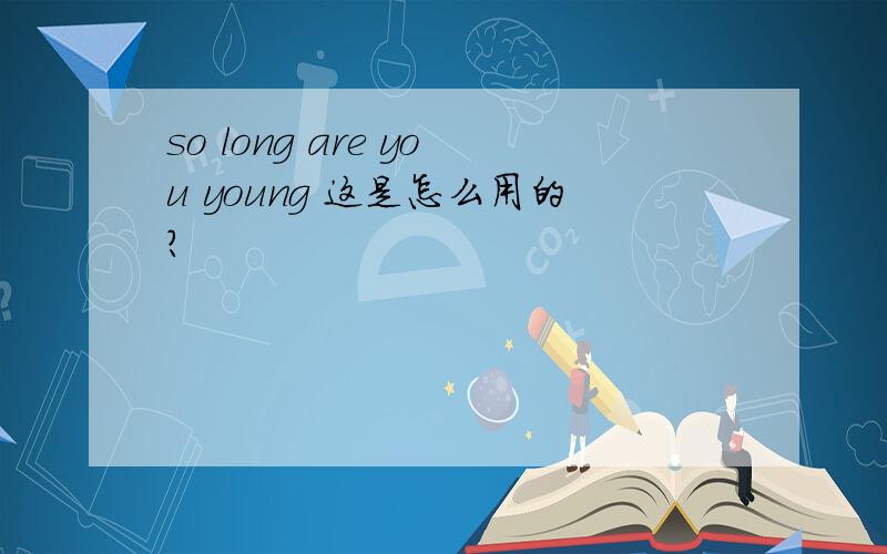 so long are you young 这是怎么用的?