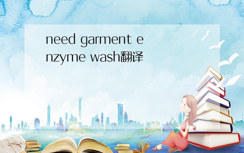 need garment enzyme wash翻译