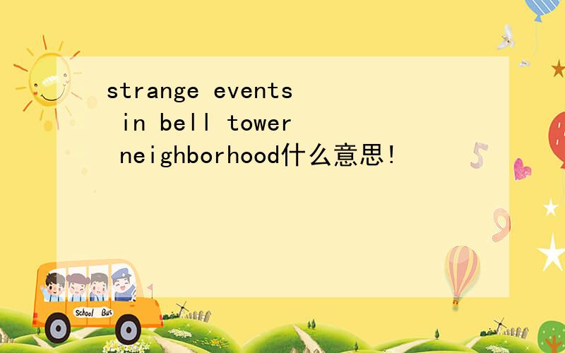 strange events in bell tower neighborhood什么意思!