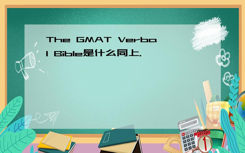 The GMAT Verbal Bible是什么同上.