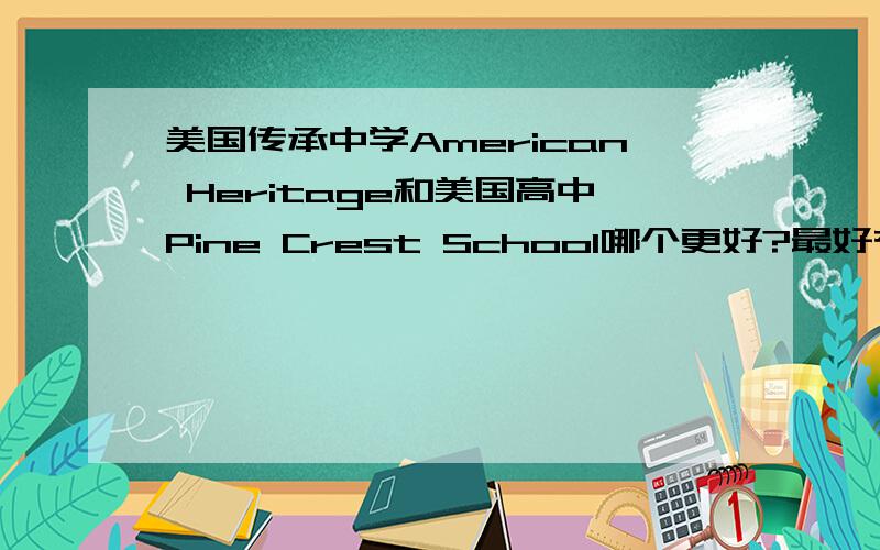 美国传承中学American Heritage和美国高中Pine Crest School哪个更好?最好有亲身经历,多方面越快越好，需要说清楚理由！