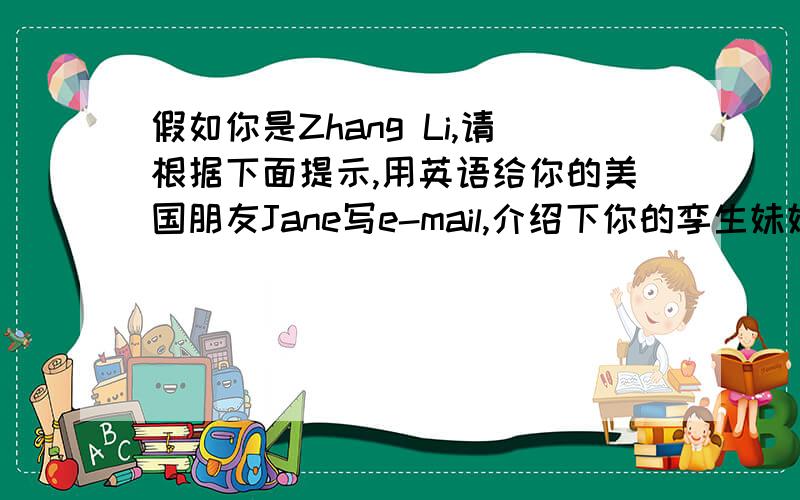 假如你是Zhang Li,请根据下面提示,用英语给你的美国朋友Jane写e-mail,介绍下你的孪生妹妹Zhang Jie,字提示：1.身高 2.性格比你内向 3.上学方式 4.喜欢旅游,准备和父母去香港度寒假 5.爱吃水果和蔬