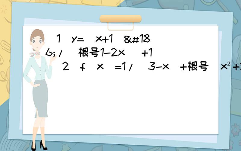 （1）y=（x+1)º/(根号1-2x) +1 （2）f（x)=1/(3-x)+根号（x²+2x）（1）y=（x+1)º/(根号1-2x) +1（2）f（x)=1/(3-x)+根号（x²+2x）