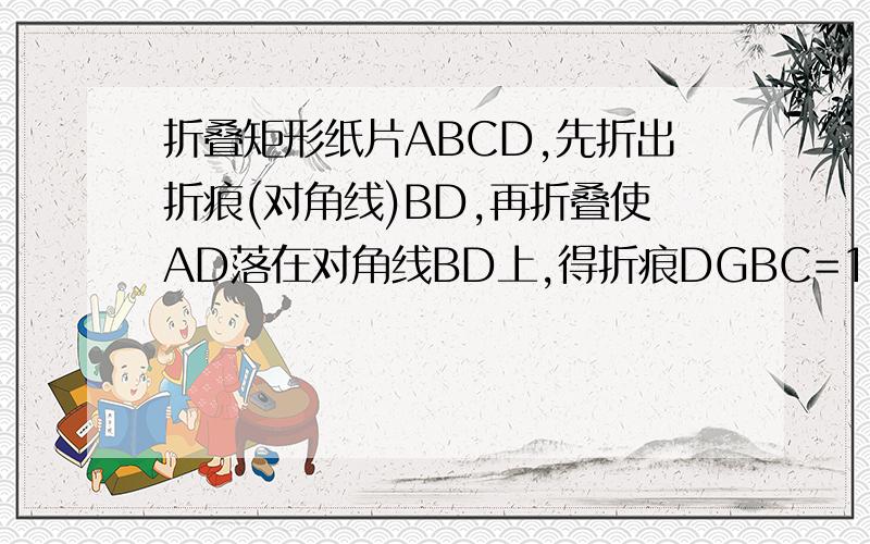 折叠矩形纸片ABCD,先折出折痕(对角线)BD,再折叠使AD落在对角线BD上,得折痕DGBC=1,AB=2,求AG