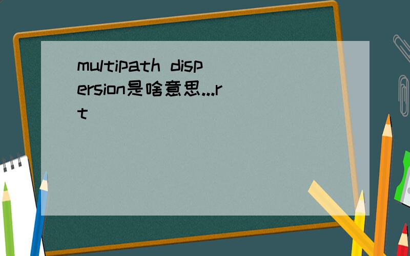 multipath dispersion是啥意思...rt