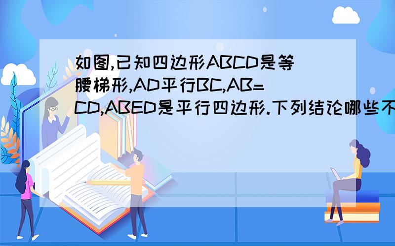如图,已知四边形ABCD是等腰梯形,AD平行BC,AB=CD,ABED是平行四边形.下列结论哪些不正确?请修正.(1)向量AD=向量EB（2）向量AB=向量DC（3）向量AD与向量EB不平行（4）|向量AB|=|向量ED|=|向量CD|