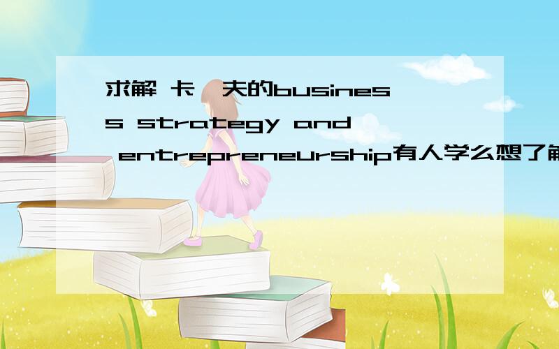 求解 卡迪夫的business strategy and entrepreneurship有人学么想了解一些详细情况 万分感谢!