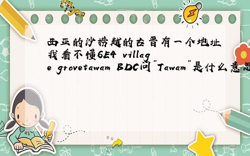西亚的沙捞越的古晋有一个地址我看不懂6E4 village grovetawam BDC问