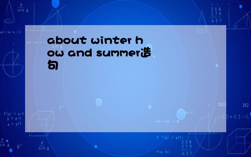 about winter how and summer造句
