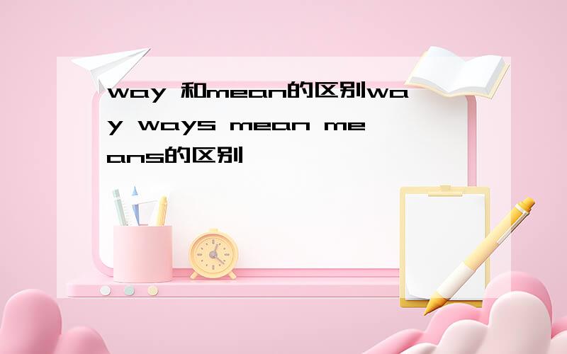 way 和mean的区别way ways mean means的区别