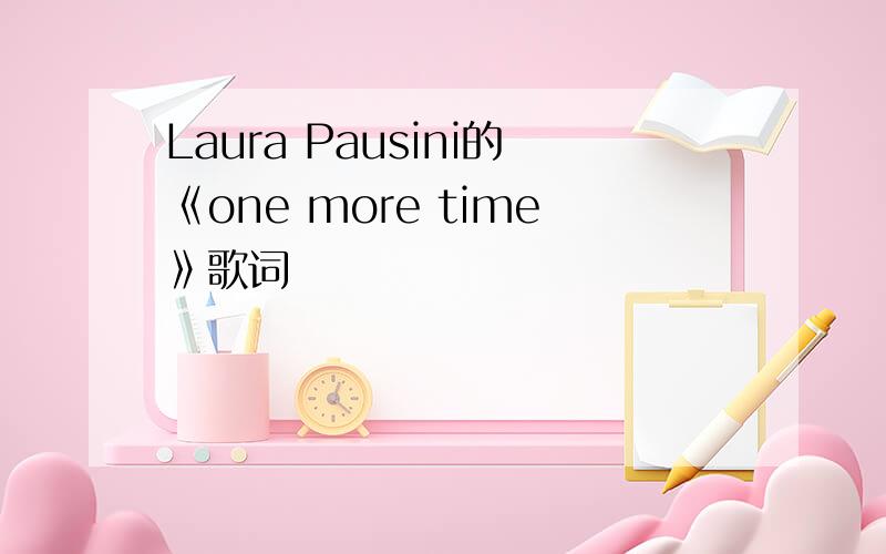 Laura Pausini的《one more time》歌词