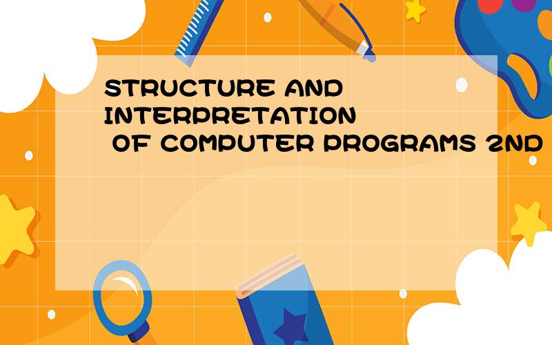 STRUCTURE AND INTERPRETATION OF COMPUTER PROGRAMS 2ND EDITION MIT怎么样