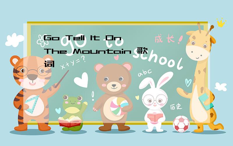 Go Tell It On The Mountain 歌词