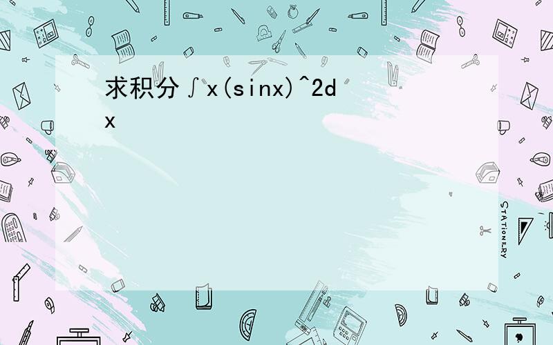 求积分∫x(sinx)^2dx