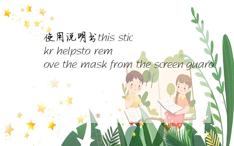使用说明书this stickr helpsto remove the mask from the screen guaro