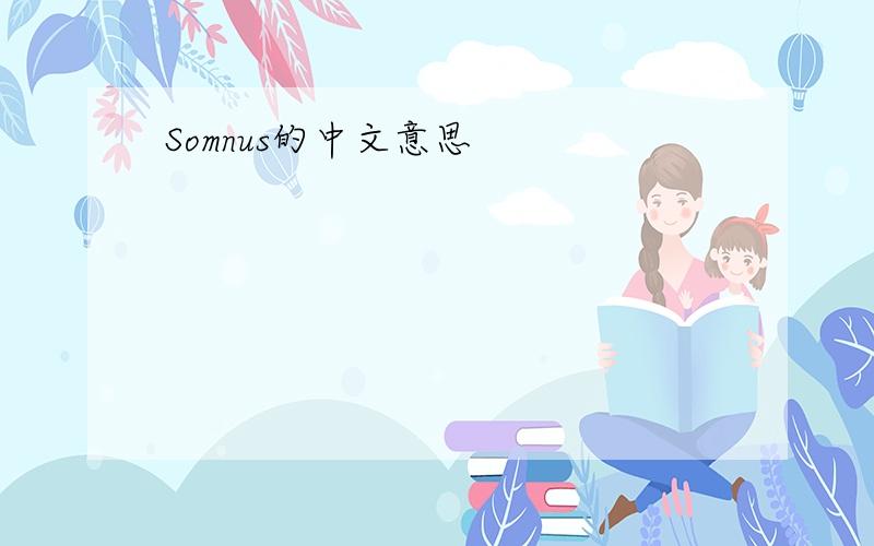 Somnus的中文意思