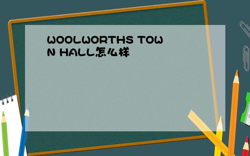 WOOLWORTHS TOWN HALL怎么样