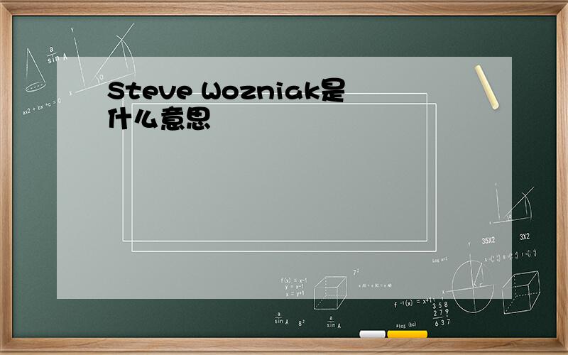 Steve Wozniak是什么意思
