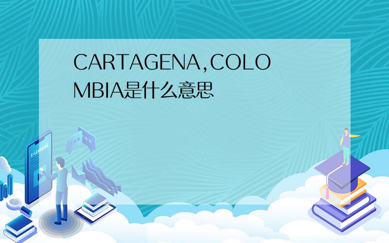 CARTAGENA,COLOMBIA是什么意思