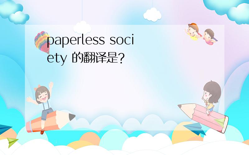 paperless society 的翻译是?