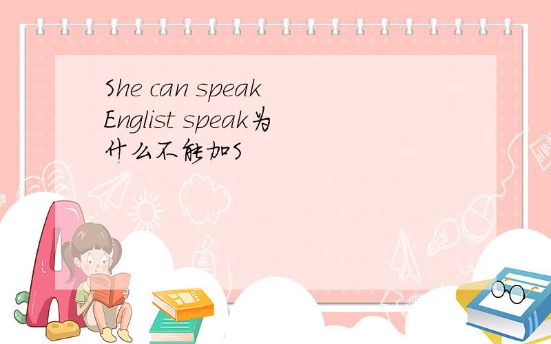 She can speak Englist speak为什么不能加S