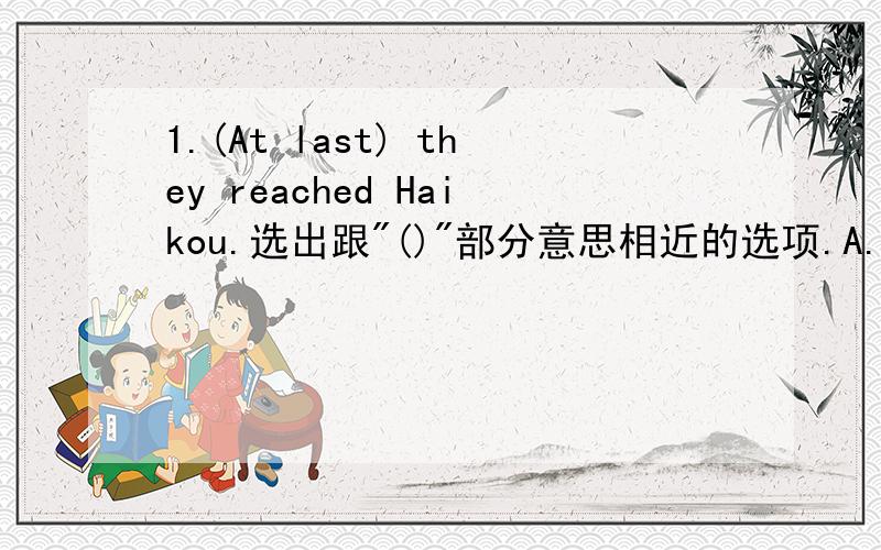 1.(At last) they reached Haikou.选出跟