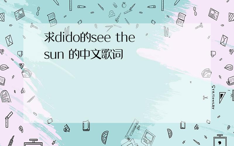 求dido的see the sun 的中文歌词