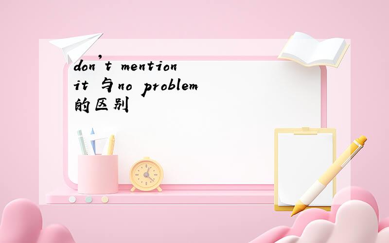 don't mention it 与no problem的区别