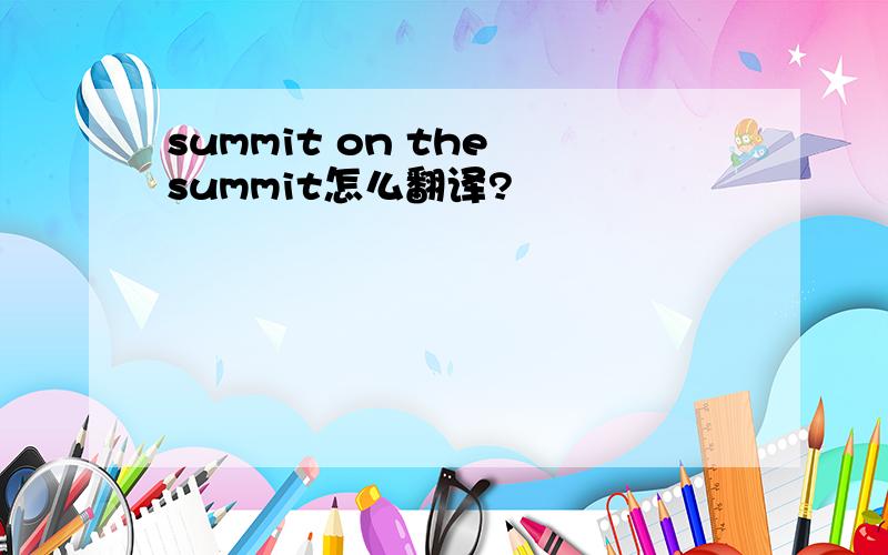 summit on the summit怎么翻译?