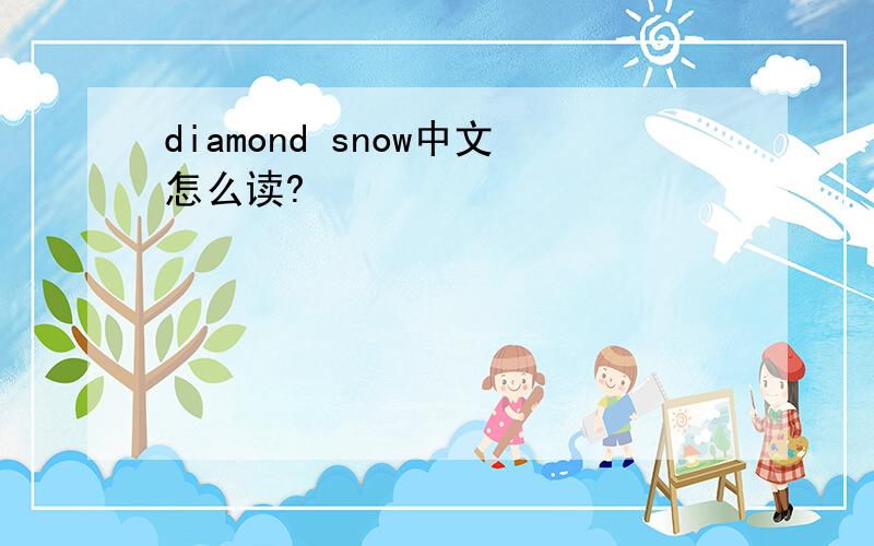 diamond snow中文怎么读?