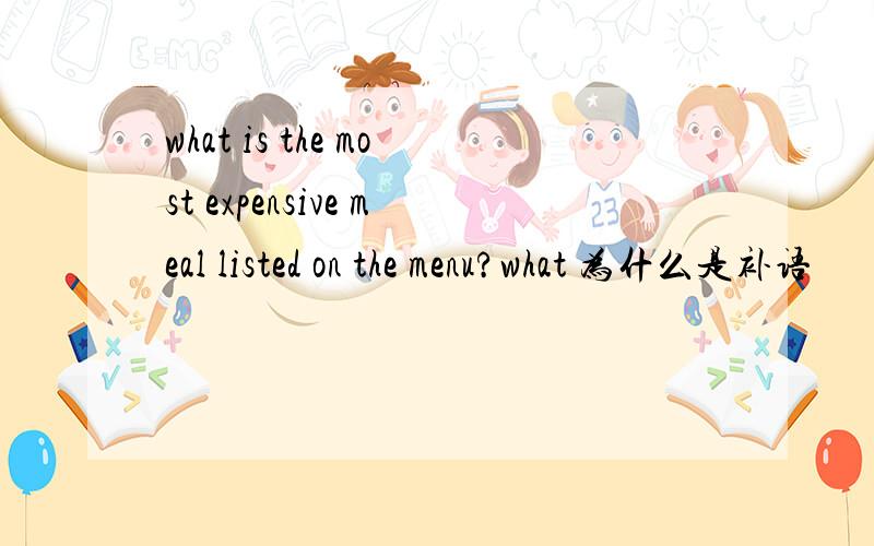 what is the most expensive meal listed on the menu?what 为什么是补语