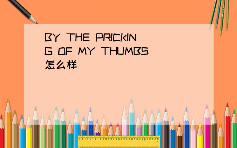 BY THE PRICKING OF MY THUMBS怎么样